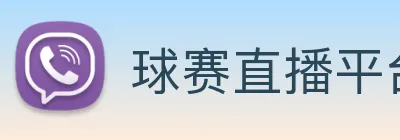 球赛直播平台 logo